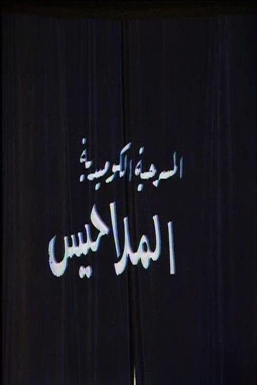 الملاحيس