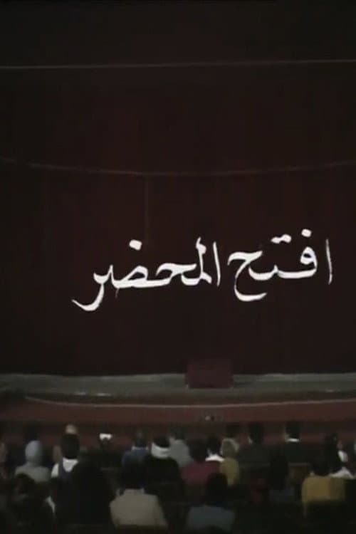 افتح المحضر