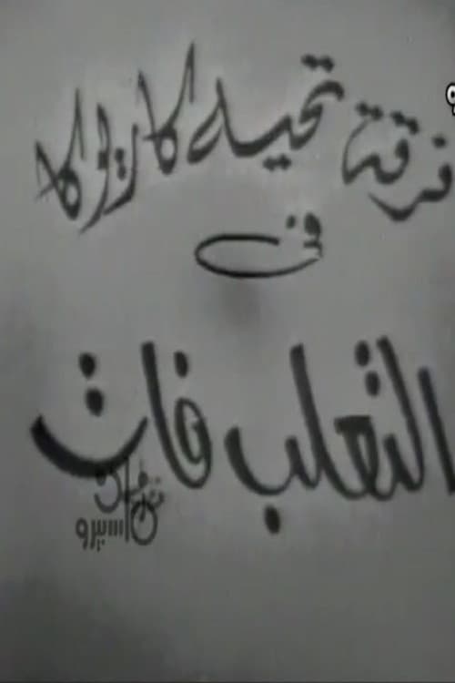 التعلب فات
